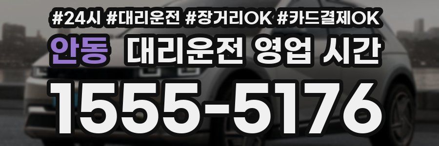 안동 대리운전 영업 시간