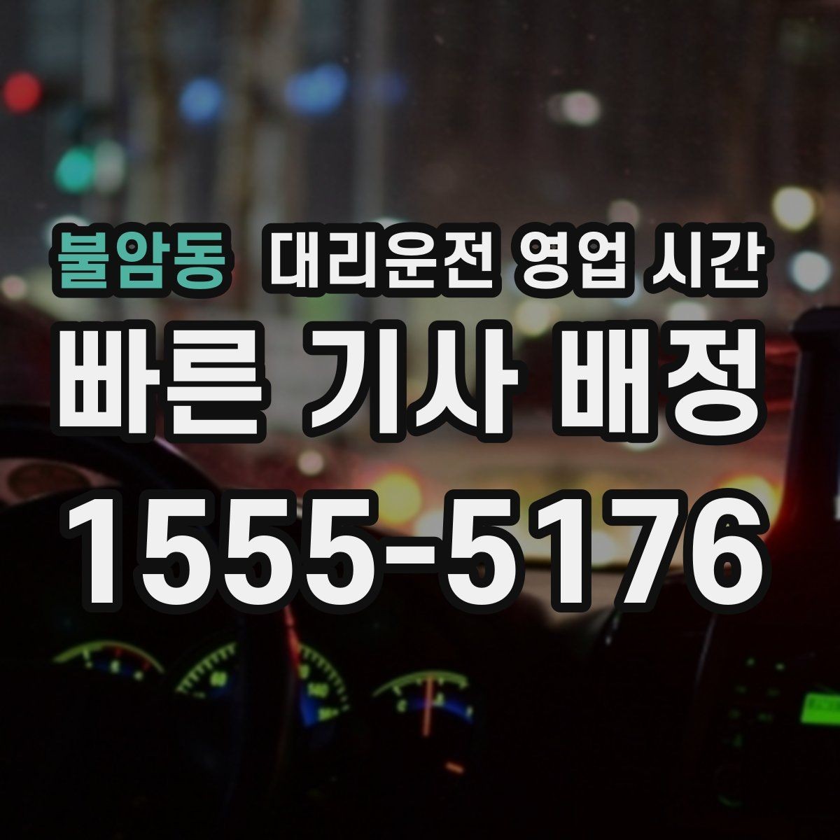 불암동 대리운전 영업 시간 귀가 수요가 많은 밤 시간대