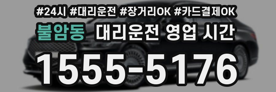 불암동 대리운전 영업 시간