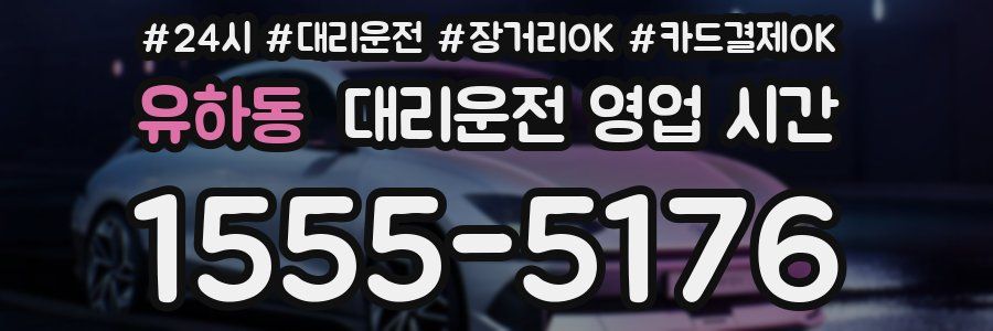 유하동 대리운전 영업 시간