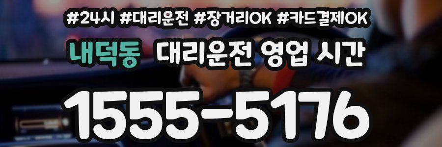 내덕동 대리운전 영업 시간