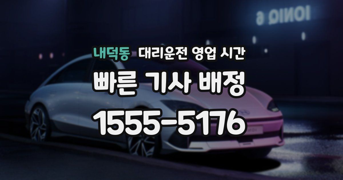 내덕동 대리운전 영업 시간