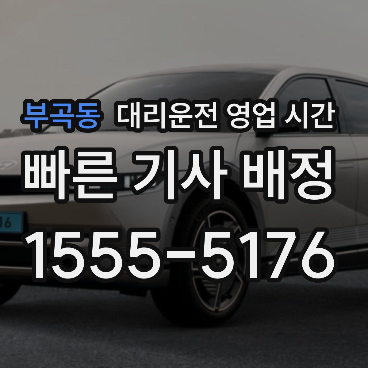 부곡동 대리운전 영업 시간