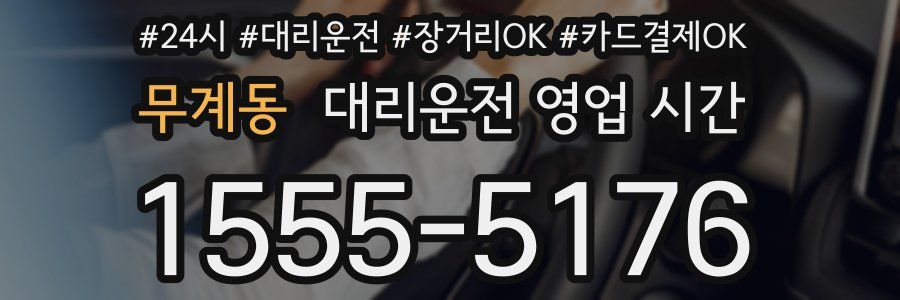 무계동 대리운전 영업 시간