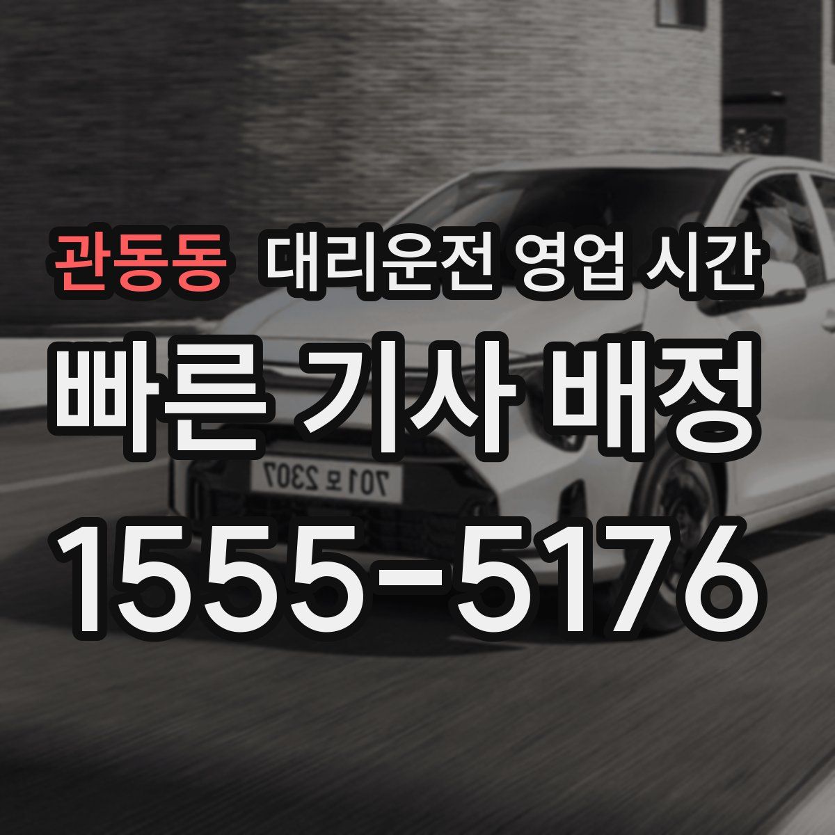 관동동 대리운전 영업 시간