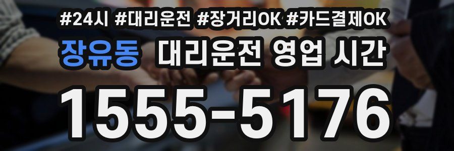 장유동 대리운전 영업 시간