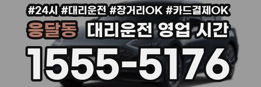 응달동 대리운전 영업 시간