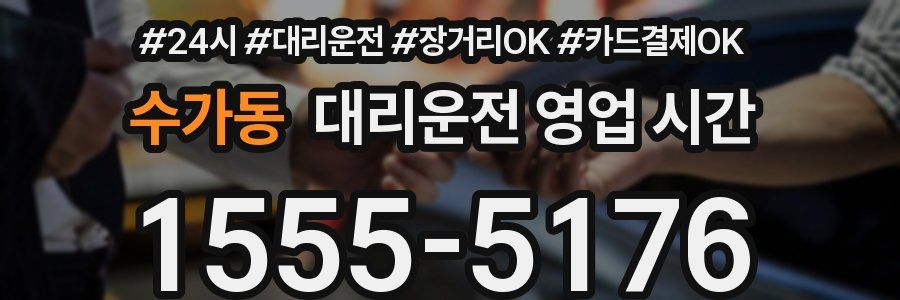 수가동 대리운전 영업 시간