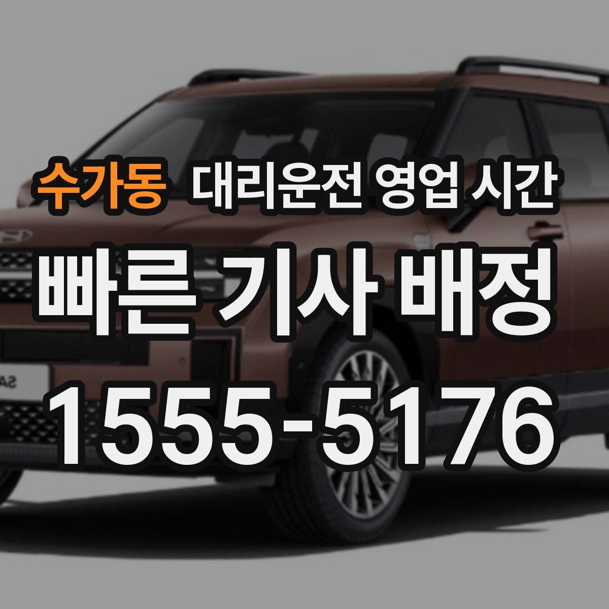 수가동 대리운전 영업 시간