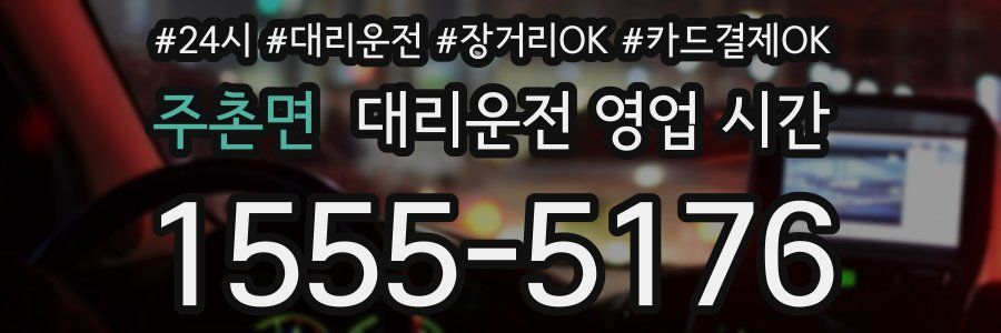 주촌면 대리운전 영업 시간