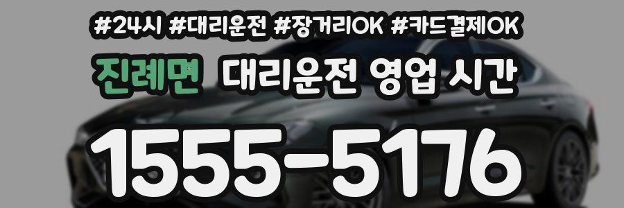진례면 대리운전 영업 시간