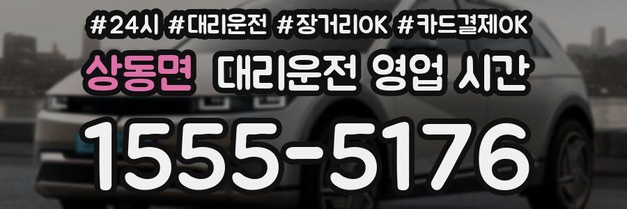 상동면 대리운전 영업 시간