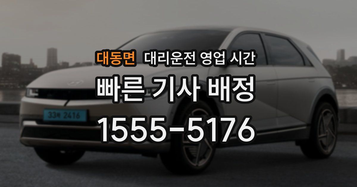 대동면 대리운전 영업 시간