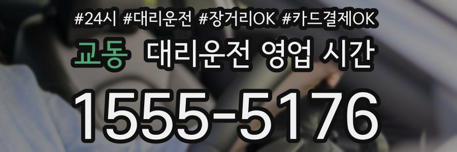 교동 대리운전 영업 시간