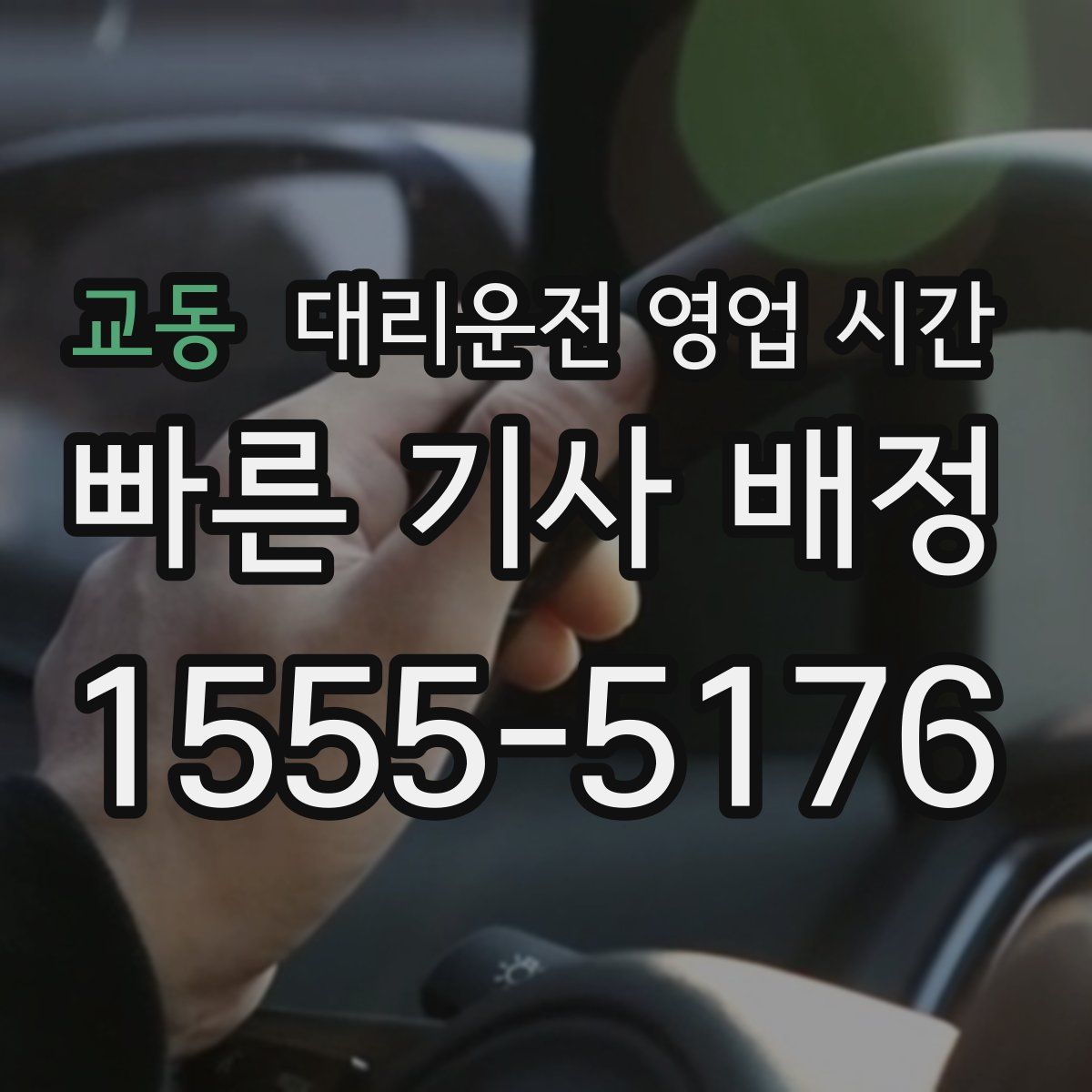 교동 대리운전 영업 시간