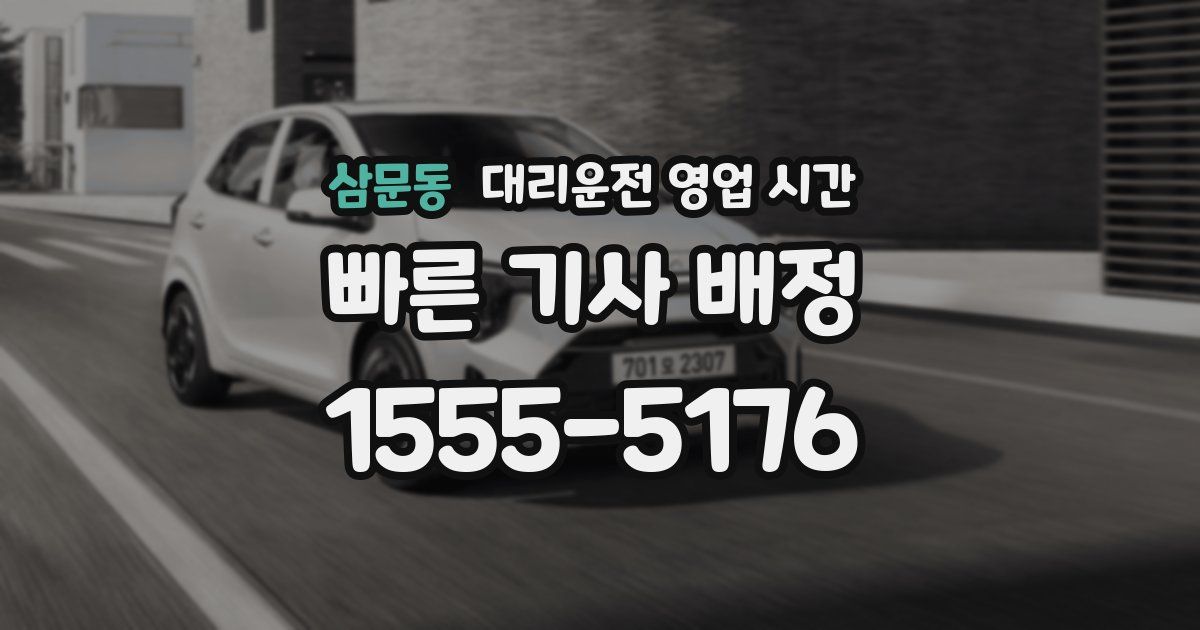 삼문동 대리운전 영업 시간