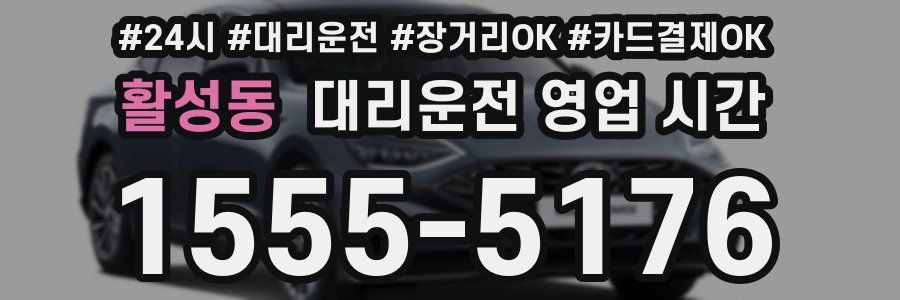 활성동 대리운전 영업 시간