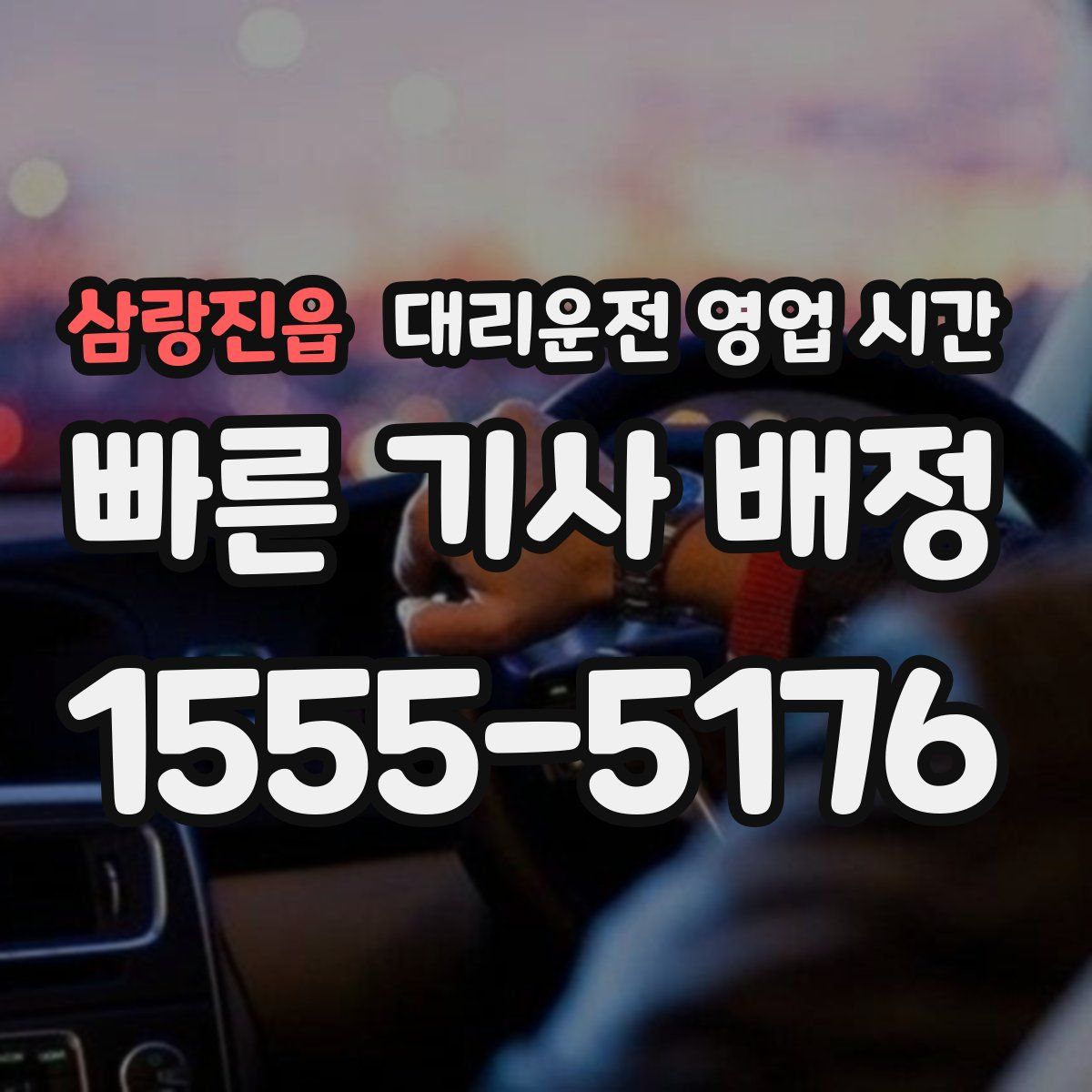 삼랑진읍 대리운전 영업 시간
