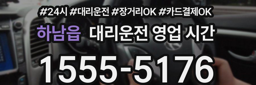 하남읍 대리운전 영업 시간