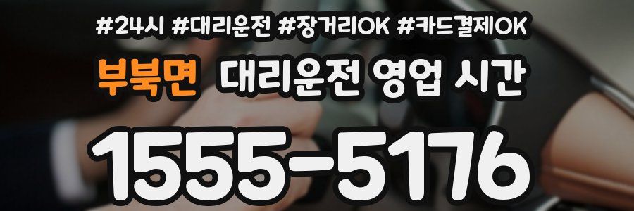 부북면 대리운전 영업 시간