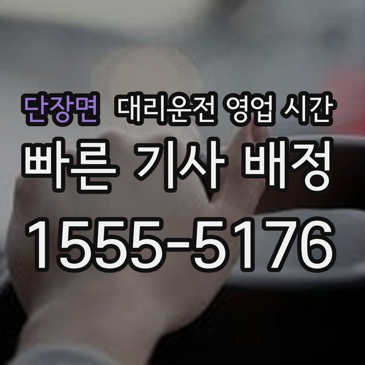 단장면 대리운전 영업 시간