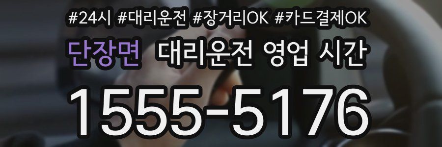 단장면 대리운전 영업 시간