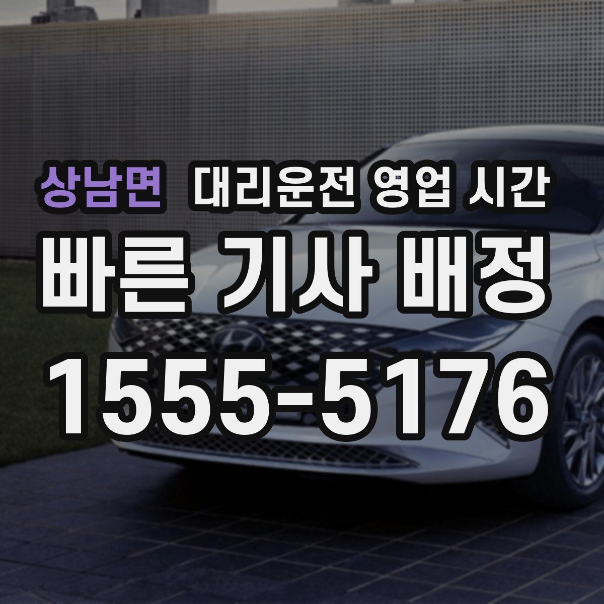 상남면 대리운전 영업 시간 비 오는 날 배차 흐름이 바뀌는 이유