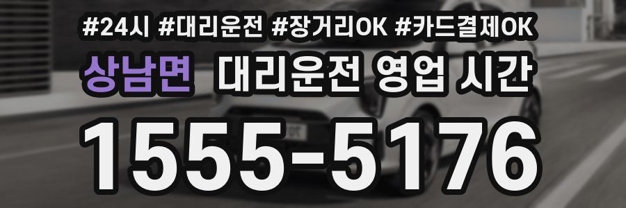 상남면 대리운전 영업 시간