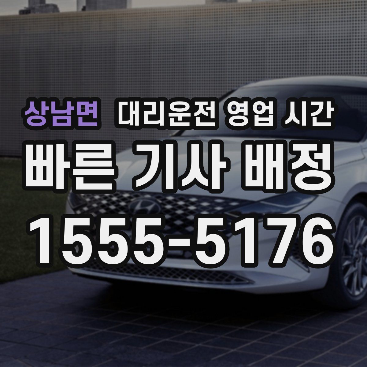 상남면 대리운전 영업 시간