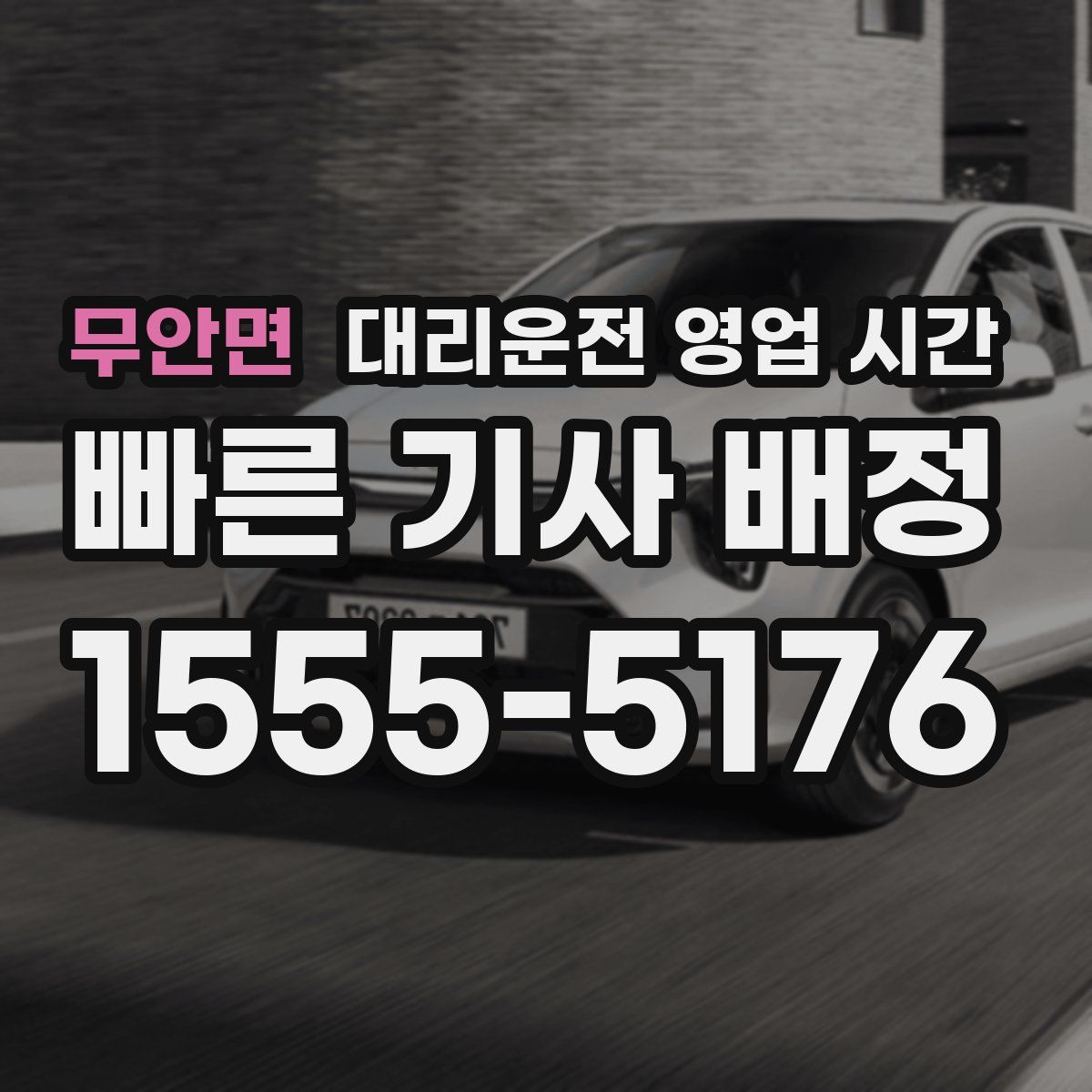 무안면 대리운전 영업 시간