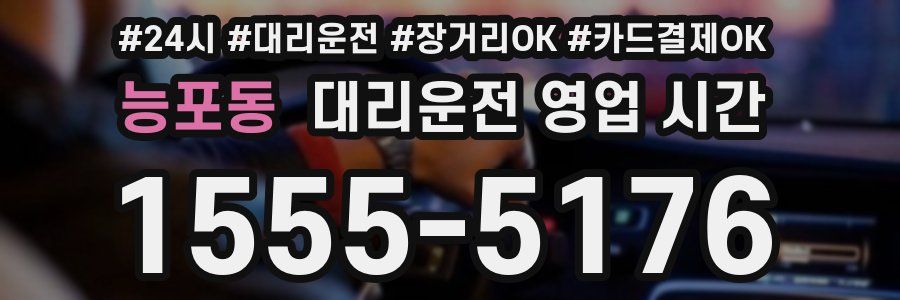 능포동 대리운전 영업 시간