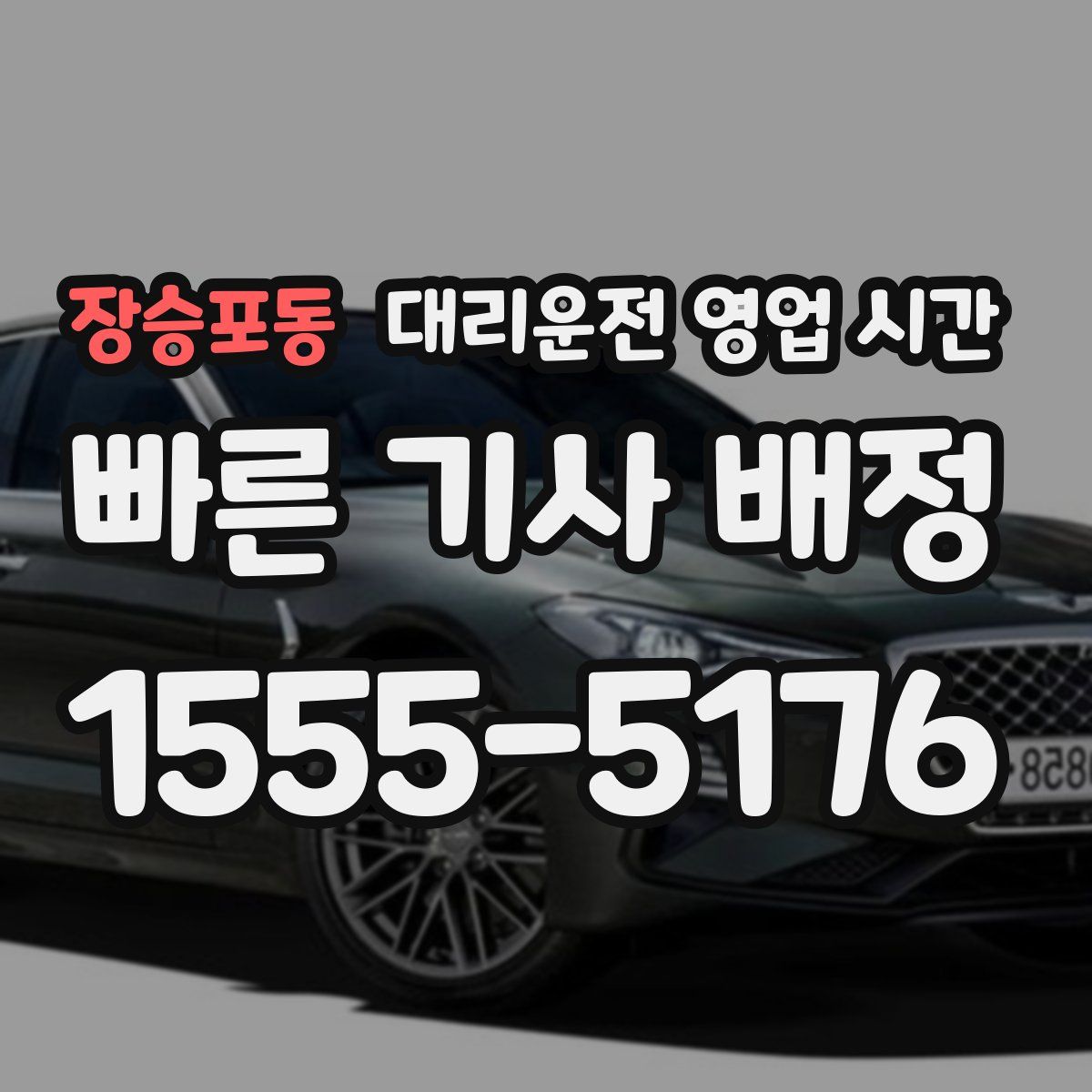 장승포동 대리운전 영업 시간