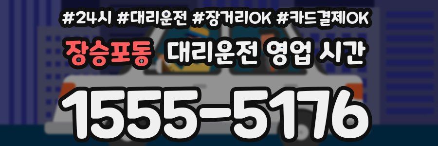 장승포동 대리운전 영업 시간