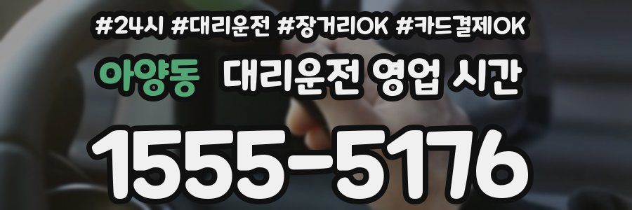 아양동 대리운전 영업 시간