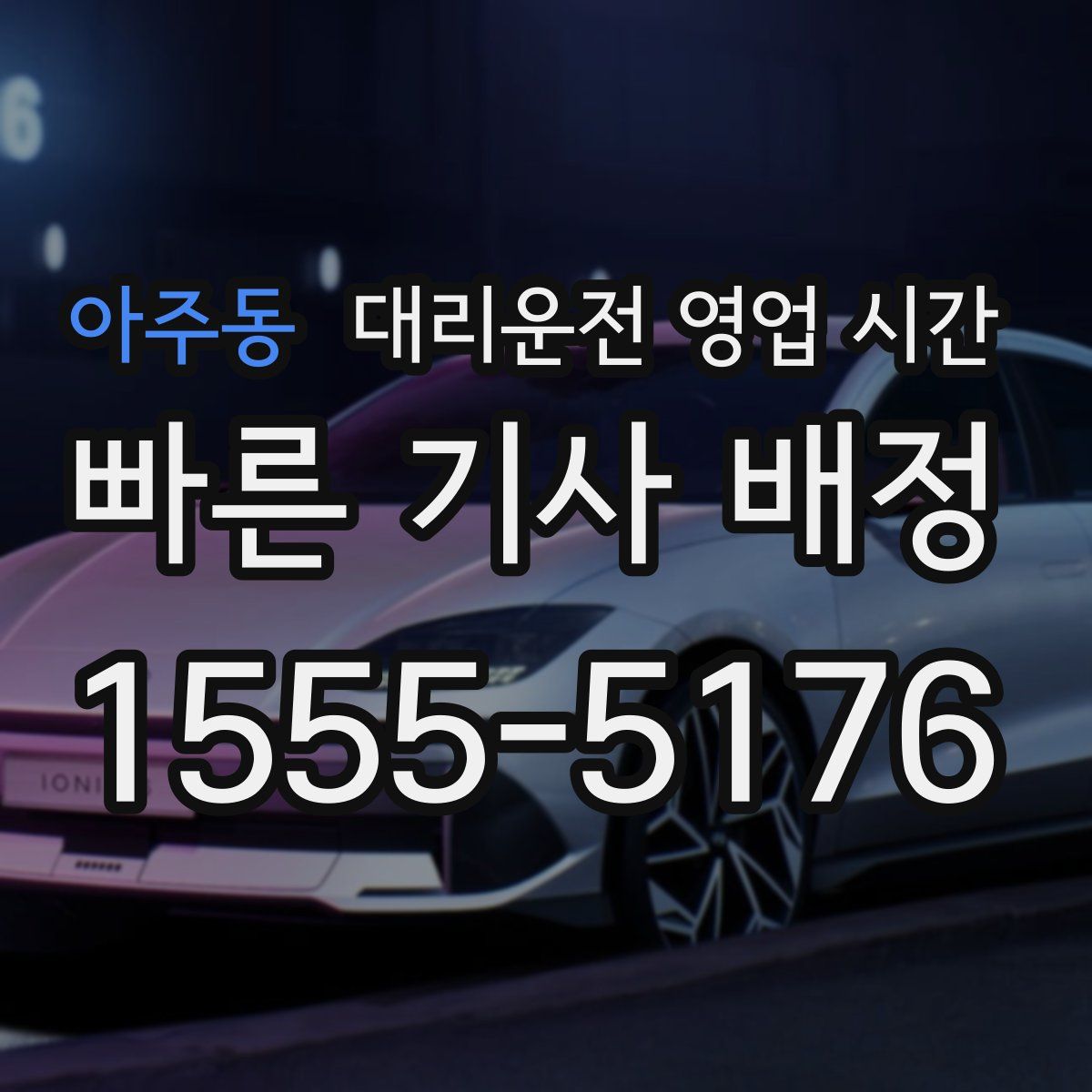 아주동 대리운전 영업 시간
