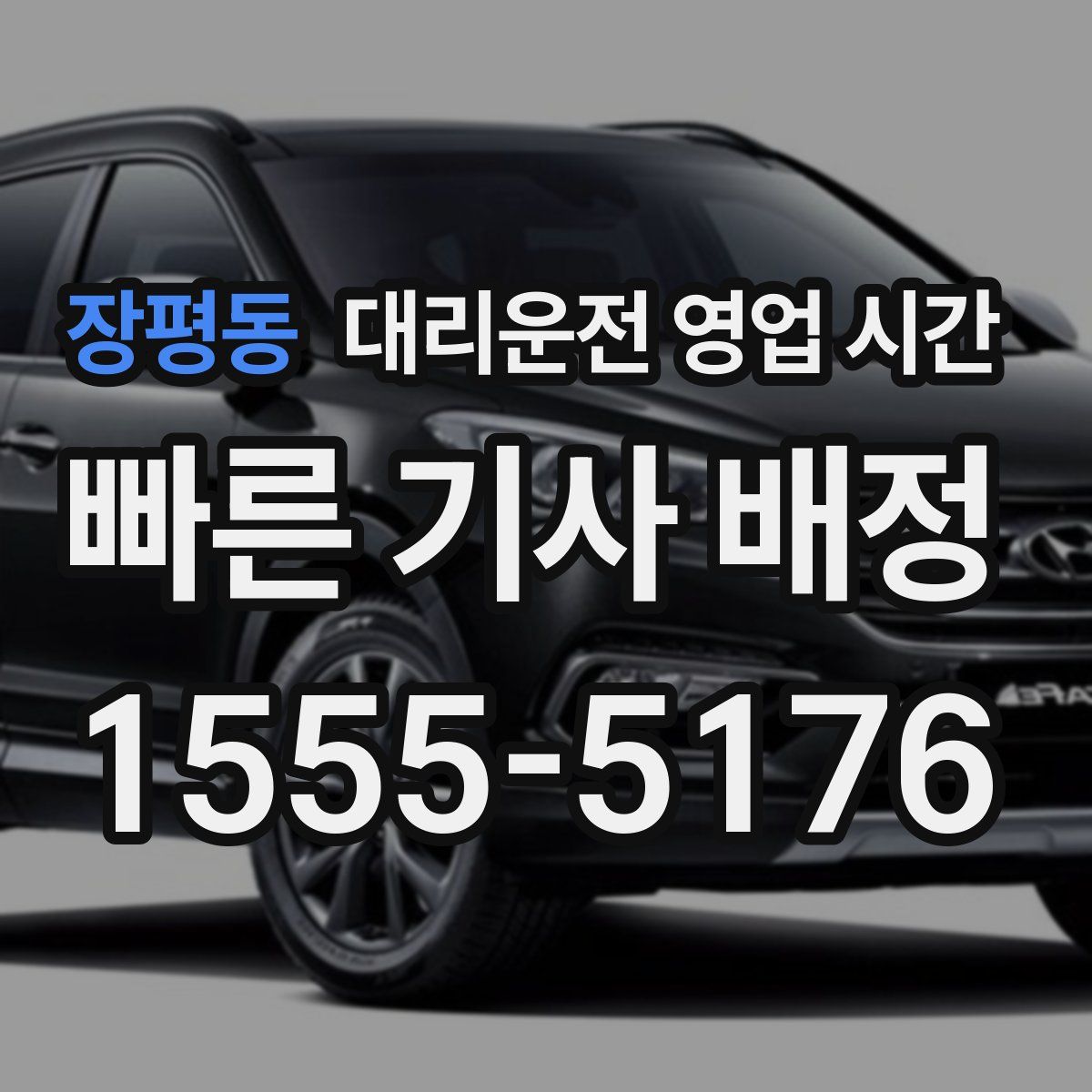 장평동 대리운전 영업 시간