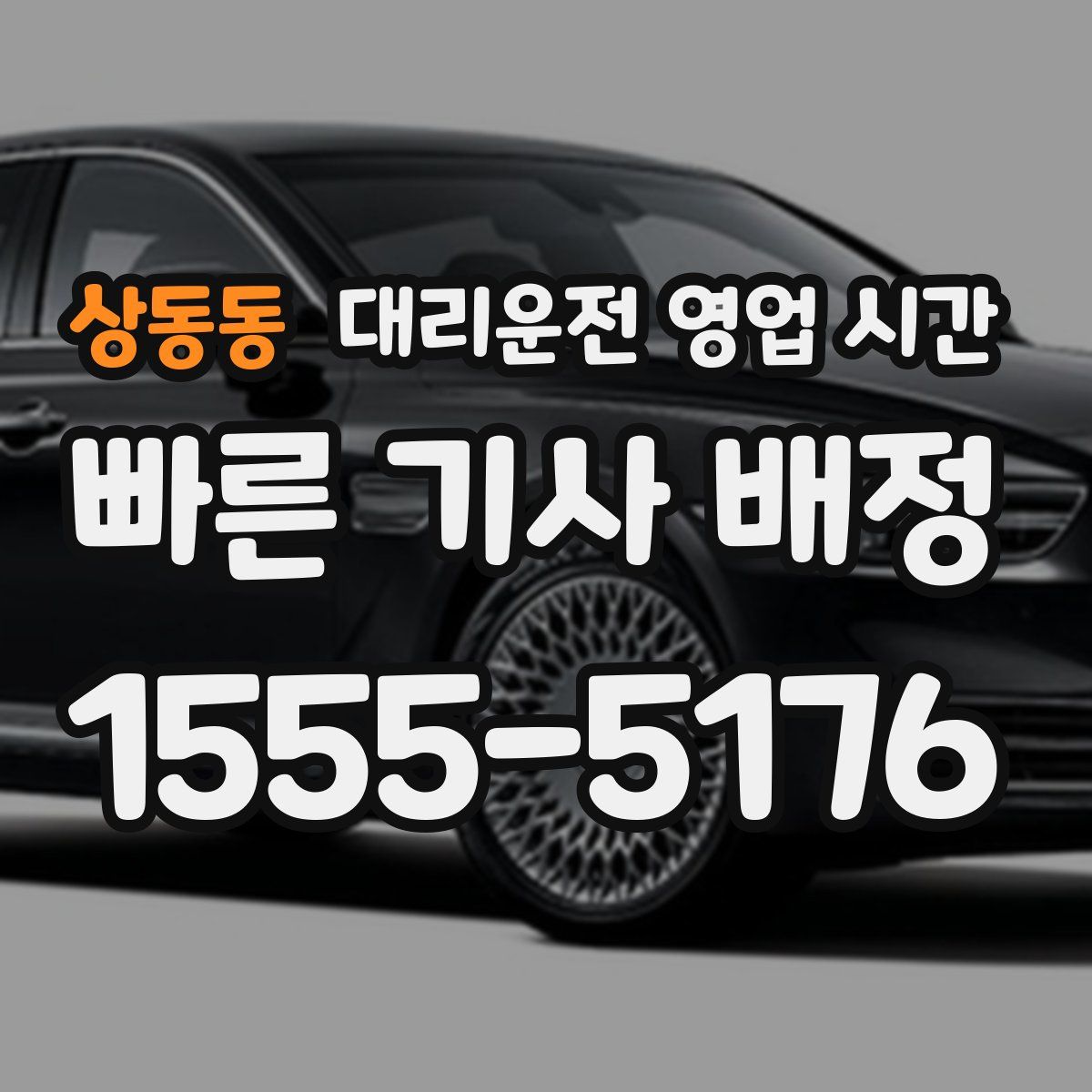 상동동 대리운전 영업 시간