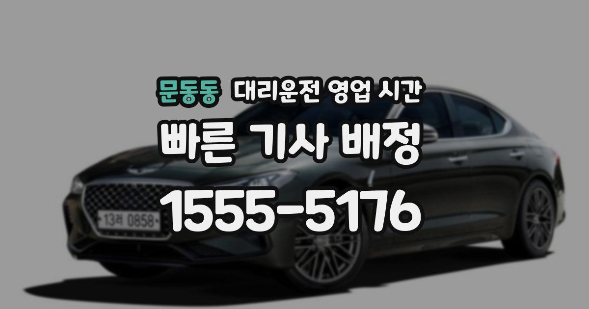 문동동 대리운전 영업 시간