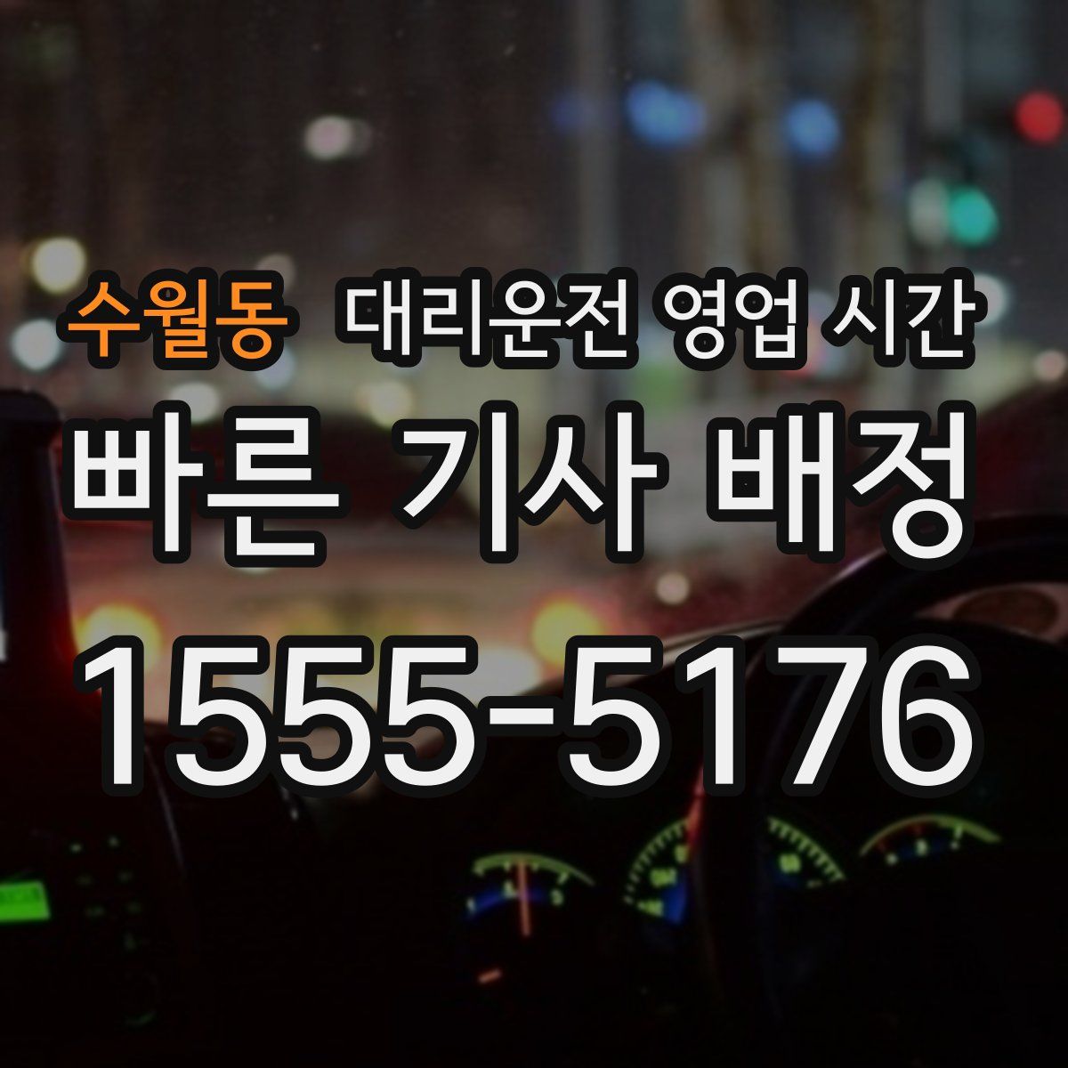 수월동 대리운전 영업 시간