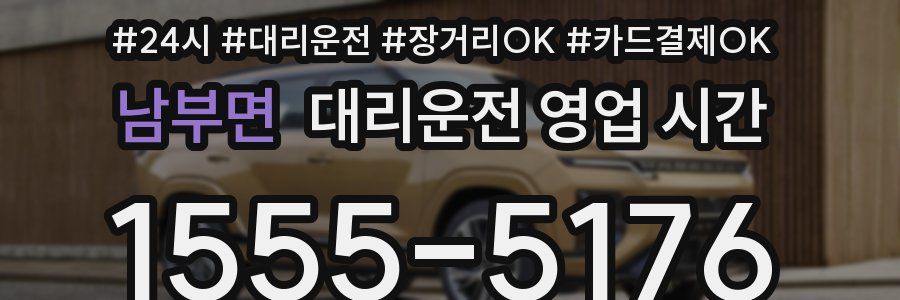 남부면 대리운전 영업 시간