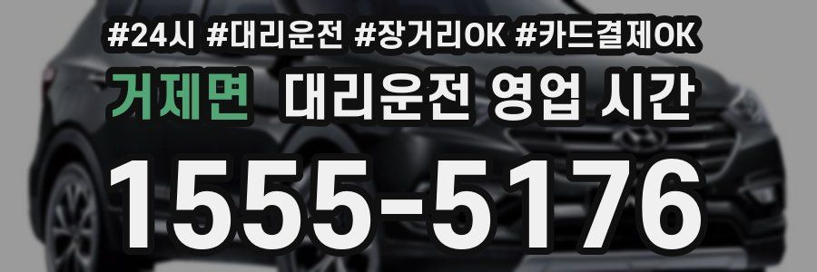 거제면 대리운전 영업 시간