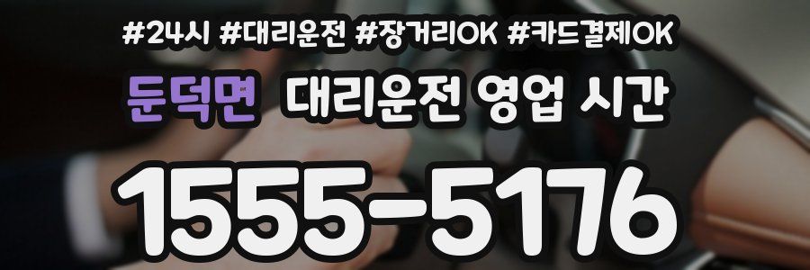 둔덕면 대리운전 영업 시간
