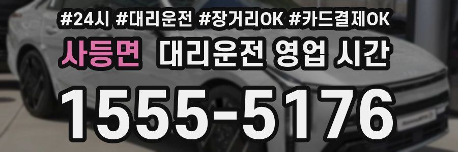 사등면 대리운전 영업 시간
