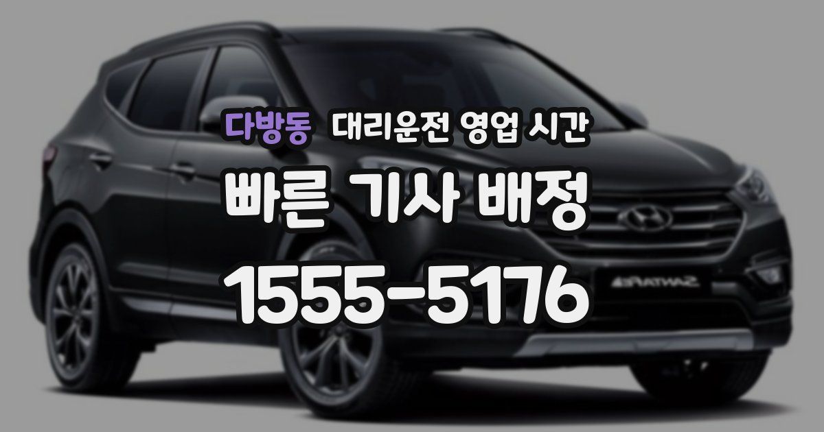 다방동 대리운전 영업 시간