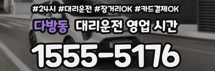 다방동 대리운전 영업 시간