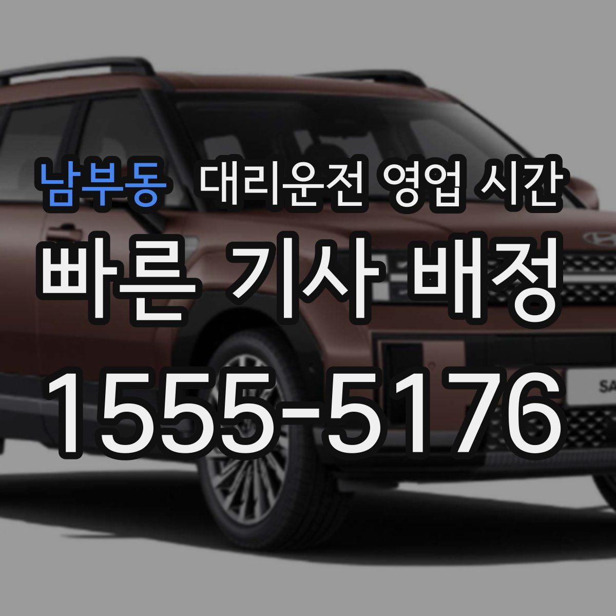 남부동 대리운전 영업 시간