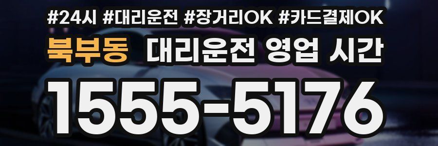 북부동 대리운전 영업 시간