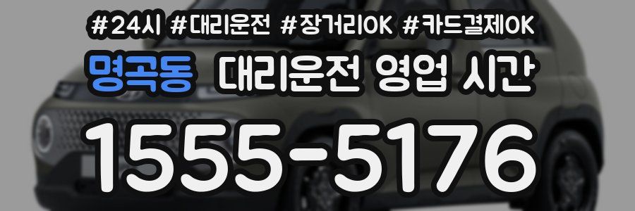 명곡동 대리운전 영업 시간