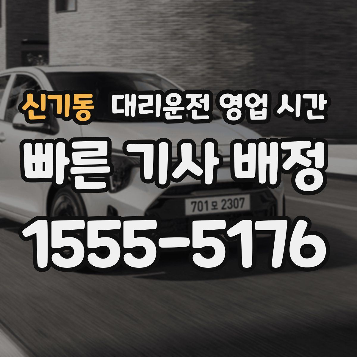 신기동 대리운전 영업 시간