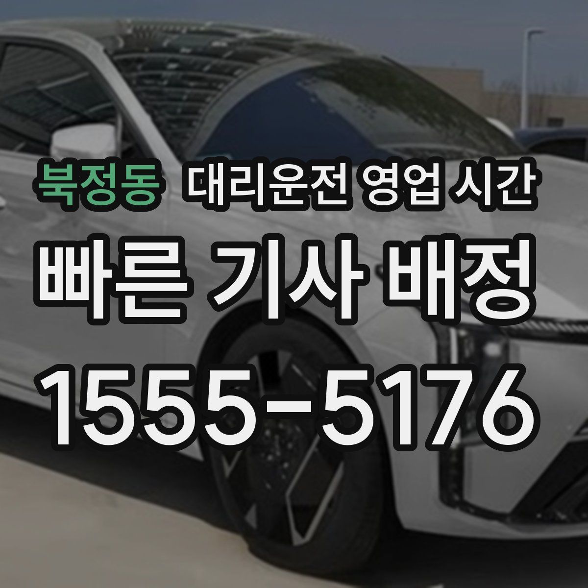 북정동 대리운전 영업 시간